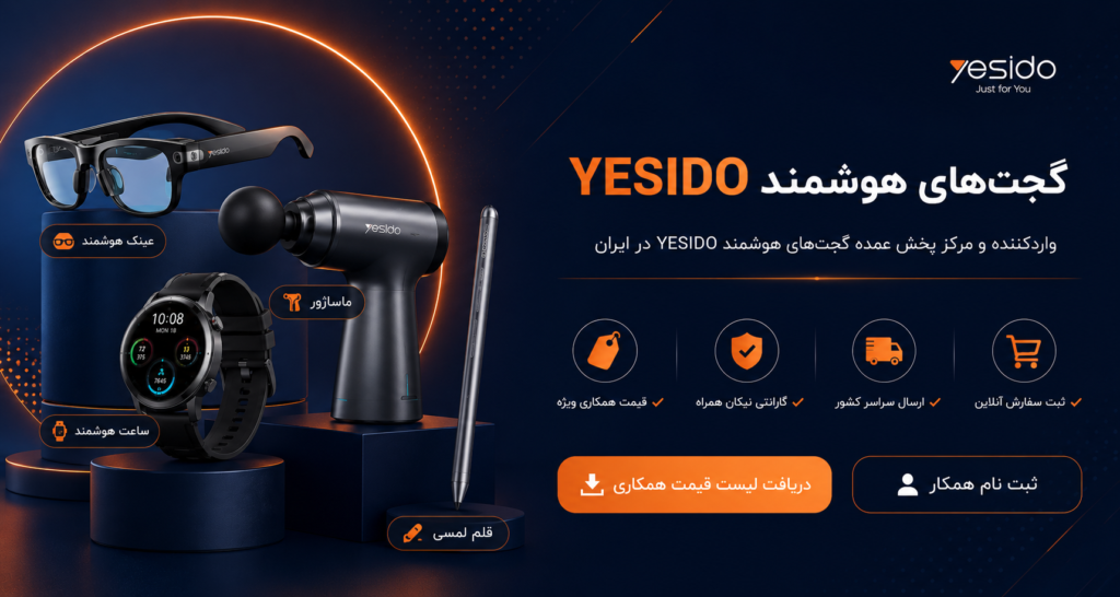 خرید عمده گجت‌ هوشمند یسیدو YESIDO | واردکننده و مرکز پخش عمده محصولات YESIDO در ایران