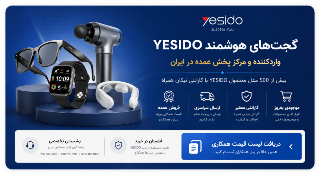 خرید عمده گجت‌ هوشمند یسیدو YESIDO | واردکننده و مرکز پخش عمده محصولات YESIDO در ایران