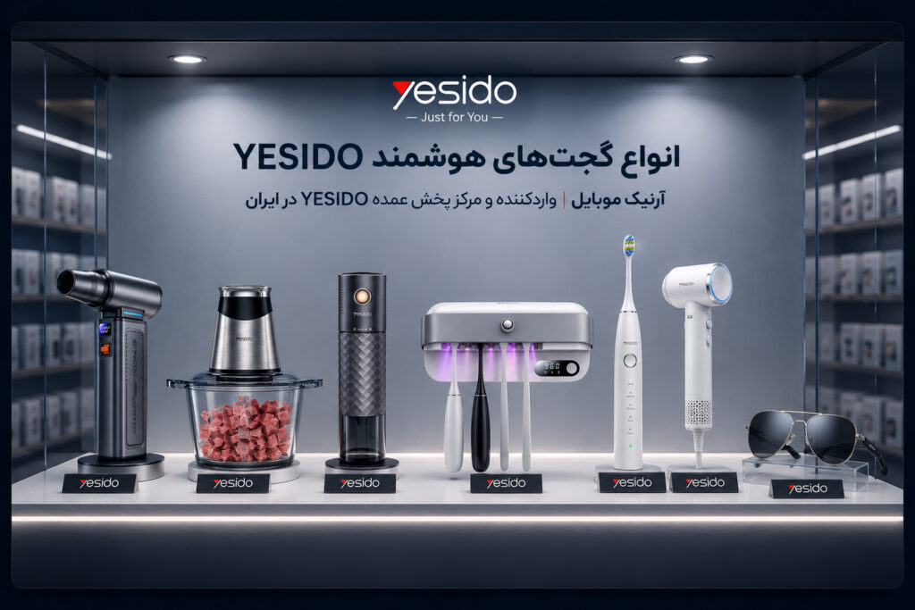انواع گجت هوشمند یسیدو YESIDO